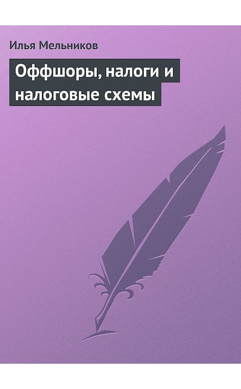 Обложка книги «Оффшоры, налоги и налоговые схемы» автора Ильи Мельникова.