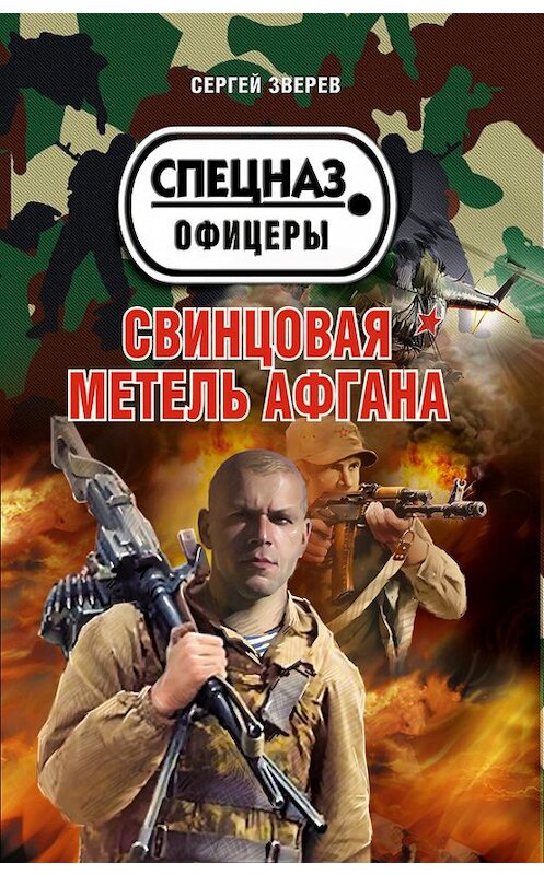 Обложка книги «Свинцовая метель Афгана» автора Сергея Зверева издание 2013 года. ISBN 9785699659203.