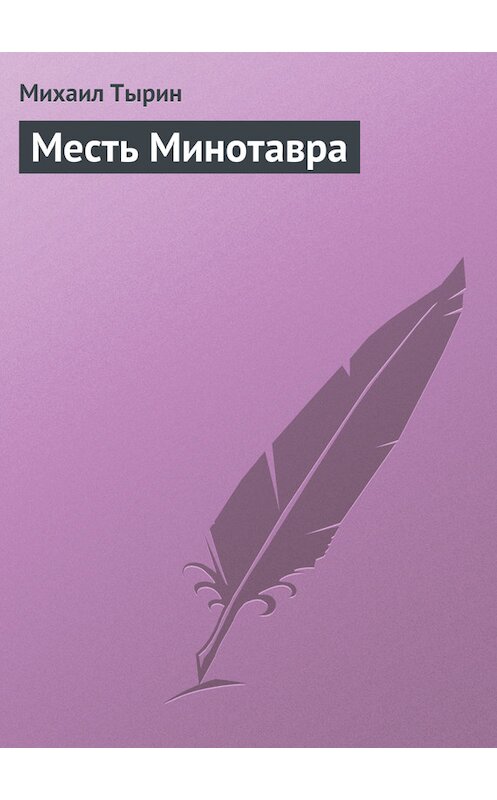 Обложка книги «Месть Минотавра» автора Михаила Тырина.
