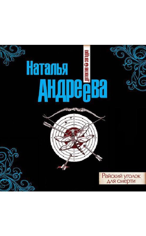 Обложка аудиокниги «Райский уголок для смерти» автора Натальи Андреевы.