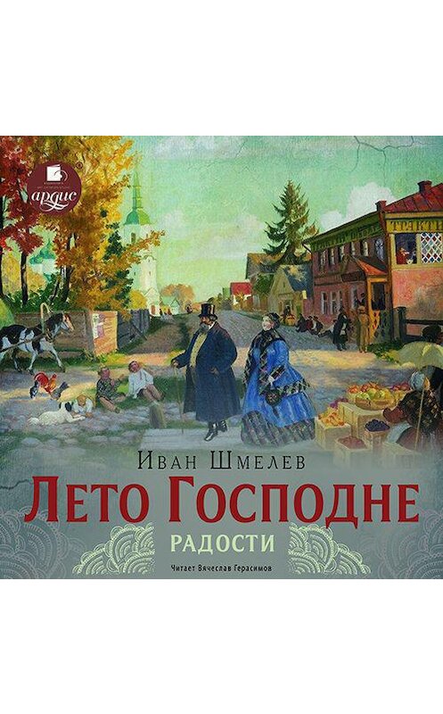 Обложка аудиокниги «Лето Господне. Радости» автора Ивана Шмелева.