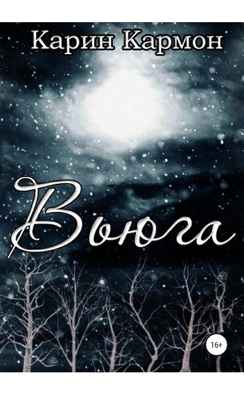 Обложка книги «Вьюга» автора Карина Кармона издание 2020 года.