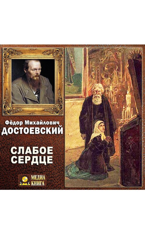 Обложка аудиокниги «Слабое сердце» автора Федора Достоевския.