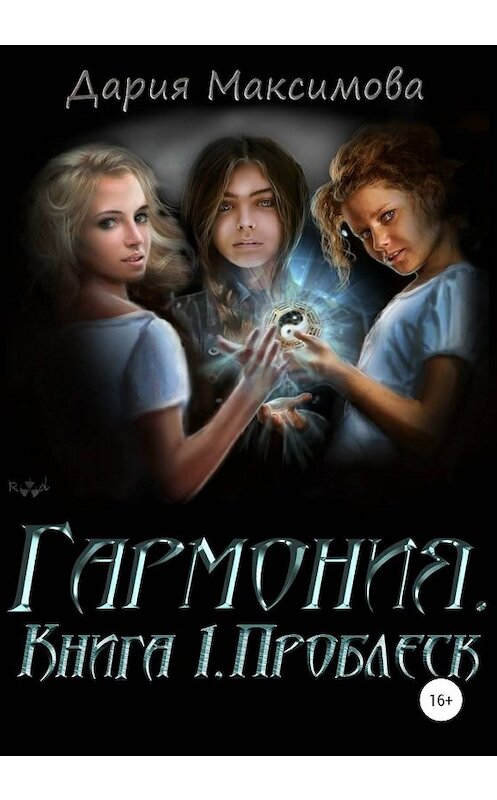 Обложка книги «Гармония. Книга 1. Проблеск» автора Дарии Максимова издание 2019 года.
