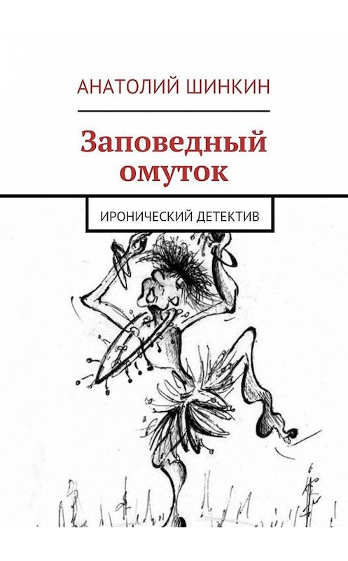 Обложка книги «Заповедный омуток» автора Анатолия Шинкина. ISBN 9785447450472.