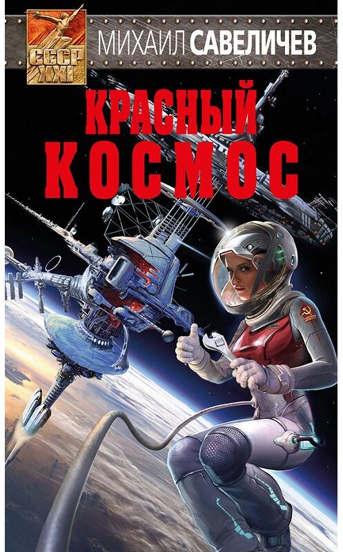 Обложка книги «Красный космос» автора Михаила Савеличева издание 2017 года. ISBN 9785699979660.
