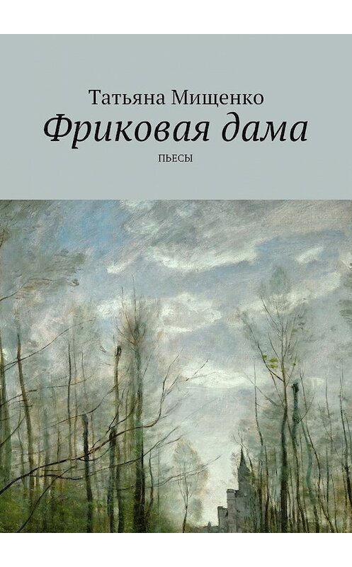 Обложка книги «Фриковая дама. Пьесы» автора Татьяны Мищенко. ISBN 9785448329463.