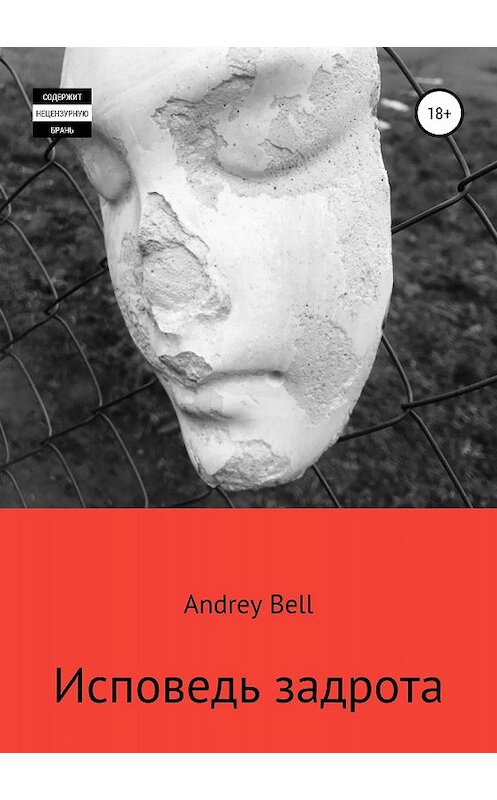 Обложка книги «Исповедь задрота» автора Andrey Bell издание 2018 года.
