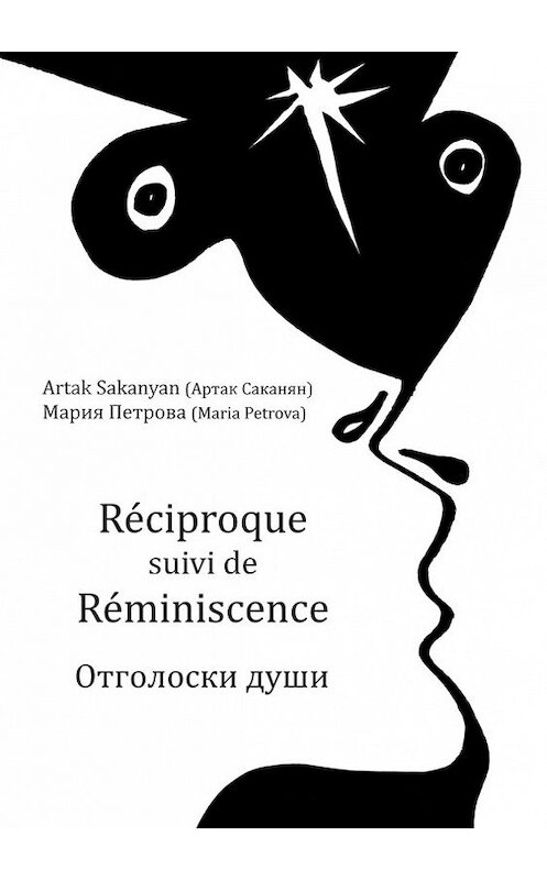 Обложка книги «Réciproque suivi de Réminiscence. Отголоски души» автора  издание 2015 года. ISBN 9785906318152.