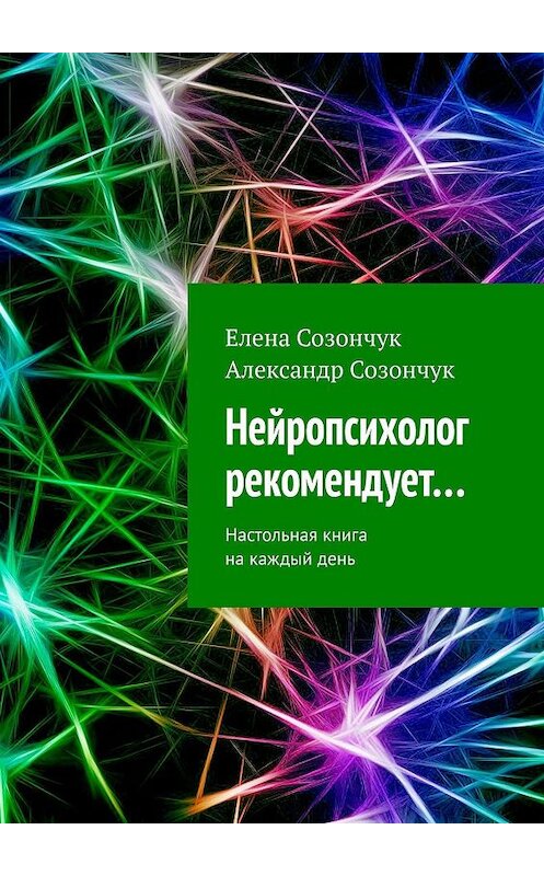 Обложка книги «Нейропсихолог рекомендует… Настольная книга на каждый день» автора . ISBN 9785449616005.