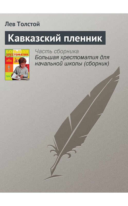 Обложка книги «Кавказский пленник» автора Лева Толстоя издание 2012 года. ISBN 9785699566198.