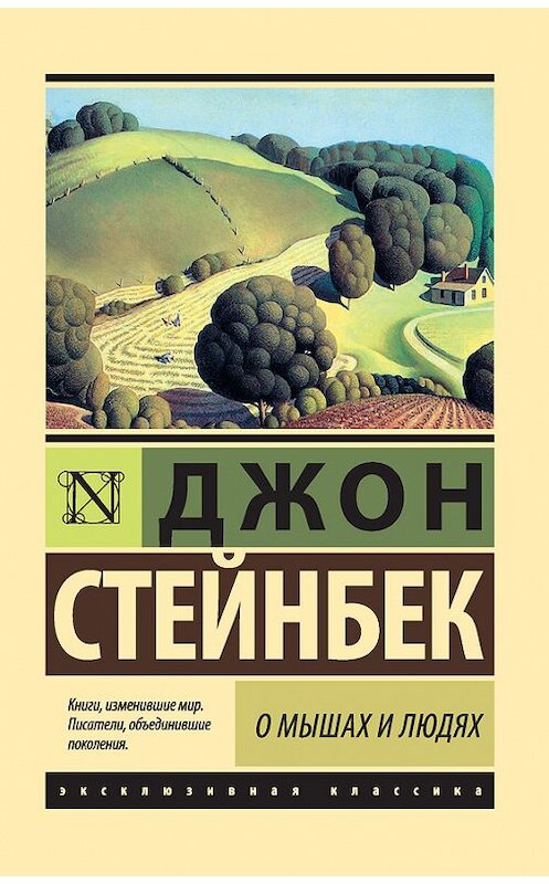 Обложка книги «О мышах и людях. Жемчужина (сборник)» автора Джона Стейнбека издание 2016 года. ISBN 9785170995110.