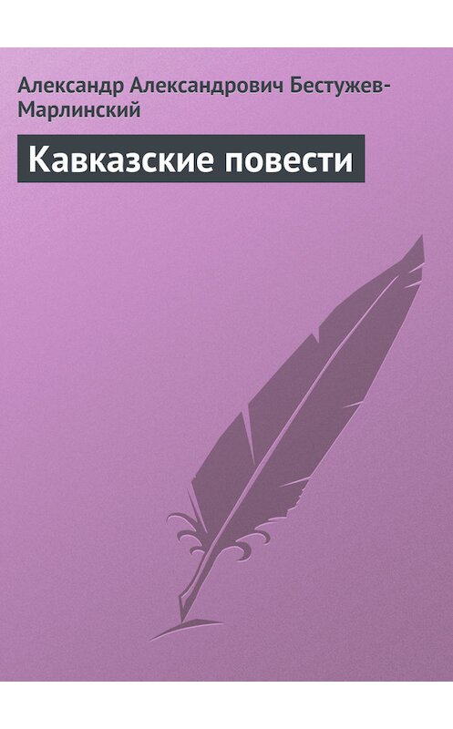 Обложка книги «Кавказские повести» автора Александра Бестужев-Марлинския.