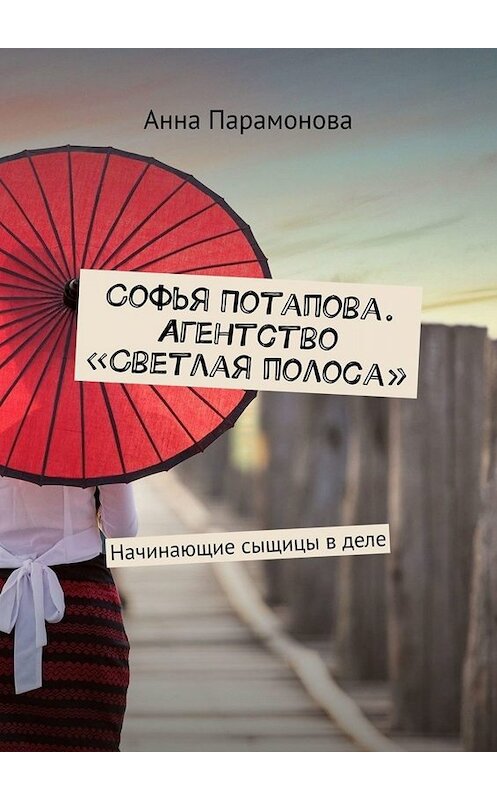 Обложка книги «Софья Потапова. Агентство «Светлая полоса». Начинающие сыщицы в деле» автора Анны Парамоновы. ISBN 9785005081865.