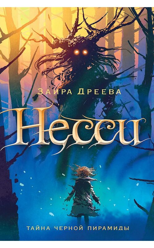 Обложка книги «Несси. Тайна Черной Пирамиды» автора Заиры Дреевы издание 2020 года. ISBN 9785386124274.