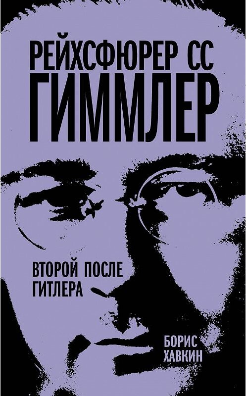 Обложка книги «Рейхсфюрер СС Гиммлер. Второй после Гитлера» автора Бориса Хавкина издание 2014 года. ISBN 9785443805962.