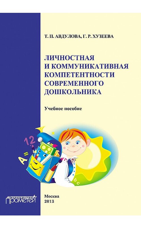 Обложка книги «Личностная и коммуникативная компетентности современного дошкольника» автора  издание 2013 года. ISBN 9785704224013.