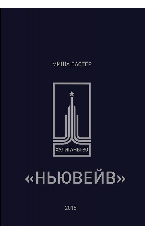 Обложка книги «Ньювейв» автора Миши Бастера.