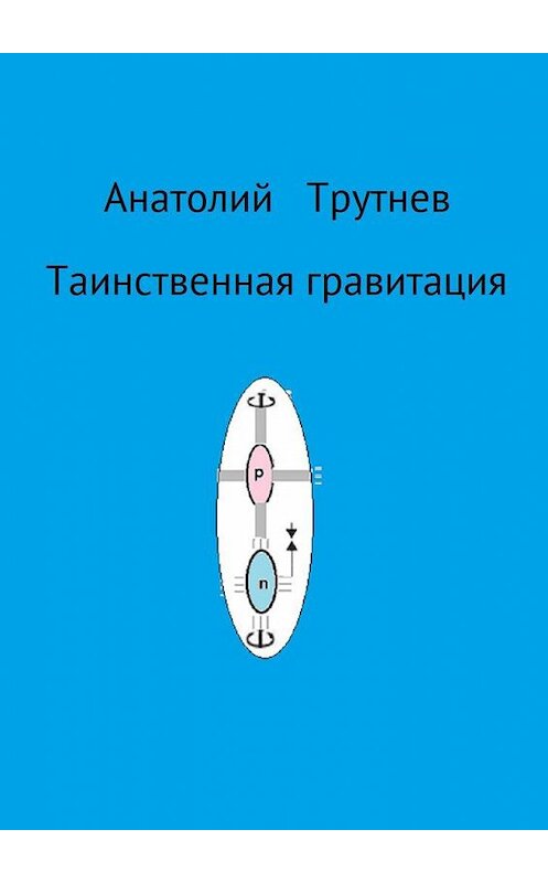 Обложка книги «Таинственная гравитация» автора Анатолия Трутнева. ISBN 9785448533266.