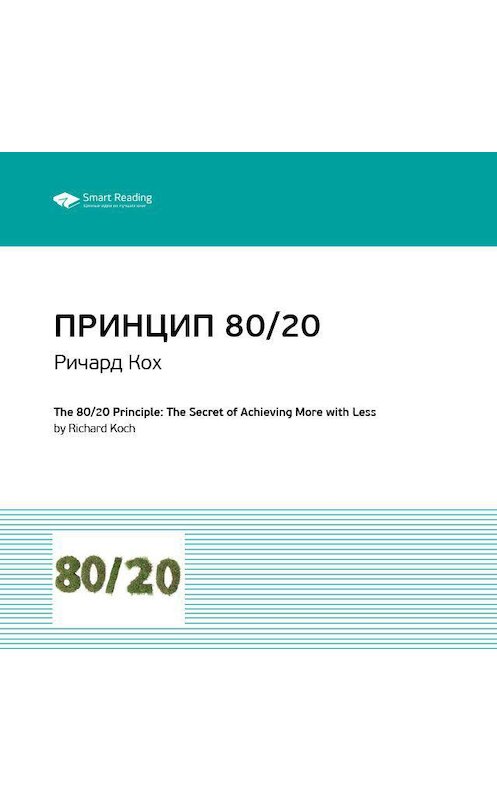 Обложка аудиокниги «Ключевые идеи книги: Принцип 80/20. Главный принцип высокоэффективных людей. Ричард Кох» автора Smart Reading.