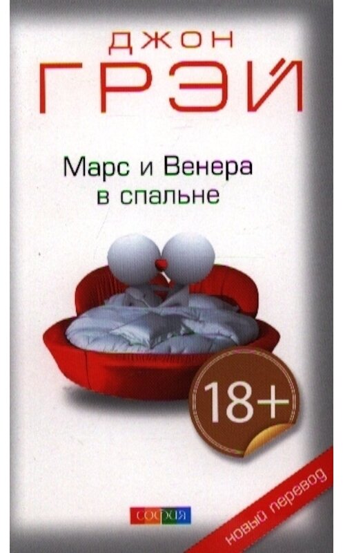 Обложка книги «Марс и Венера в спальне» автора Джона Грэй. ISBN 9785399004419.