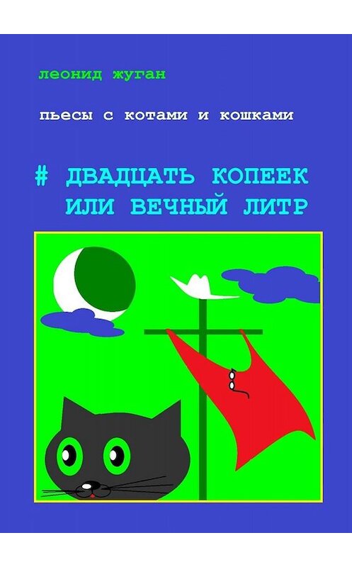 Обложка книги «Пьесы с котами и кошками #Двадцать копеек или вечный литр» автора Леонида Жугана. ISBN 9785449845375.