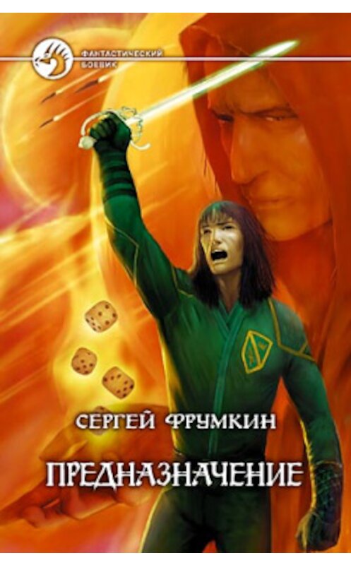 Обложка книги «Предназначение» автора Сергея Фрумкина издание 2005 года. ISBN 5935564696.