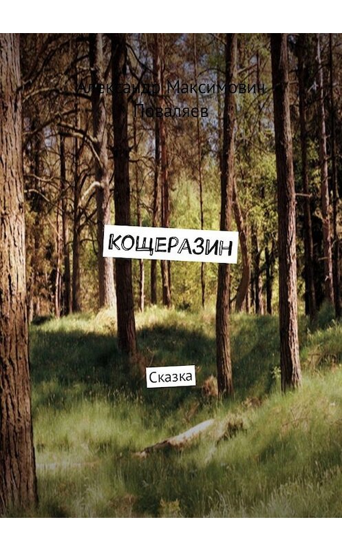 Обложка книги «Кощеразин. Сказка» автора Александра Поваляева. ISBN 9785449321183.