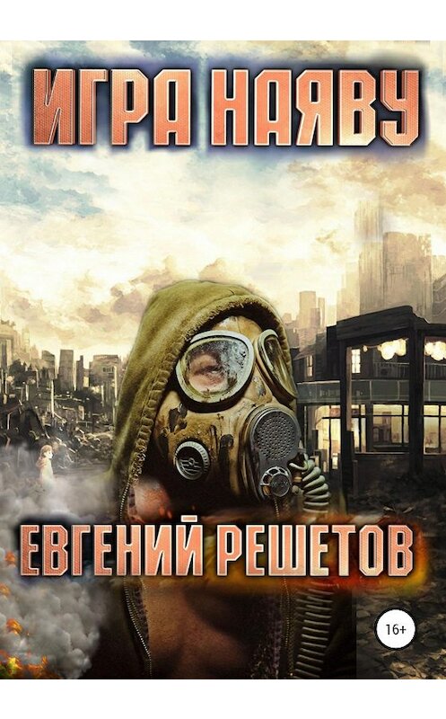 Обложка книги «Игра наяву» автора Евгеного Решетова издание 2020 года.