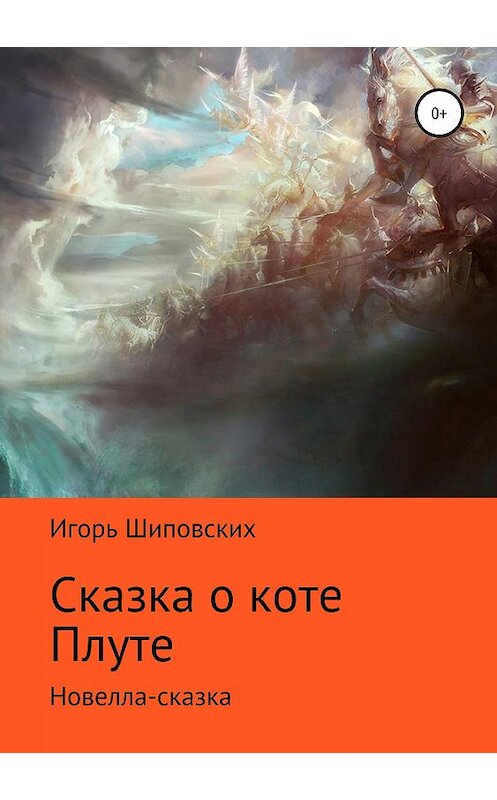 Обложка книги «Сказка о коте Плуте» автора Игоря Шиповскиха издание 2018 года.