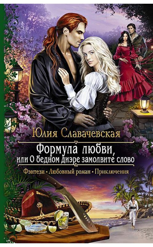 Обложка книги «Формула любви, или О бедном диэре замолвите слово» автора Юлии Славачевская издание 2017 года. ISBN 9785992225525.