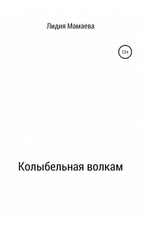 Обложка книги «Колыбельная волкам» автора Лидии Мамаевы издание 2020 года.