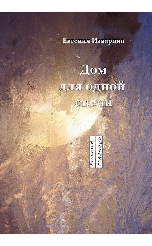 Обложка книги «Дом для одной свечи: стихотворение» автора Евгении Изварины. ISBN 9785916271164.