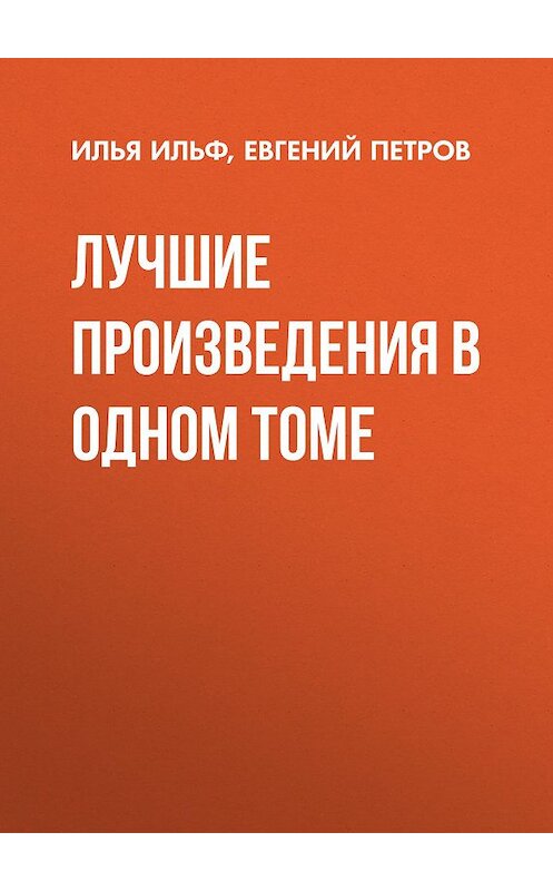 Обложка книги «Лучшие произведения в одном томе» автора  издание 2017 года. ISBN 9785699967476.