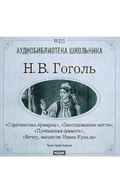 Обложка аудиокниги «Сорочинская ярмарка. Заколдованное место. Пропавшая грамота. Вечер накануне Ивана Купала» автора Николай Гоголи.