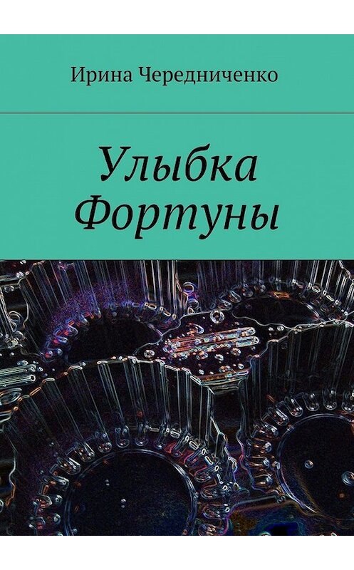 Обложка книги «Улыбка Фортуны» автора Ириной Чередниченко. ISBN 9785448328251.