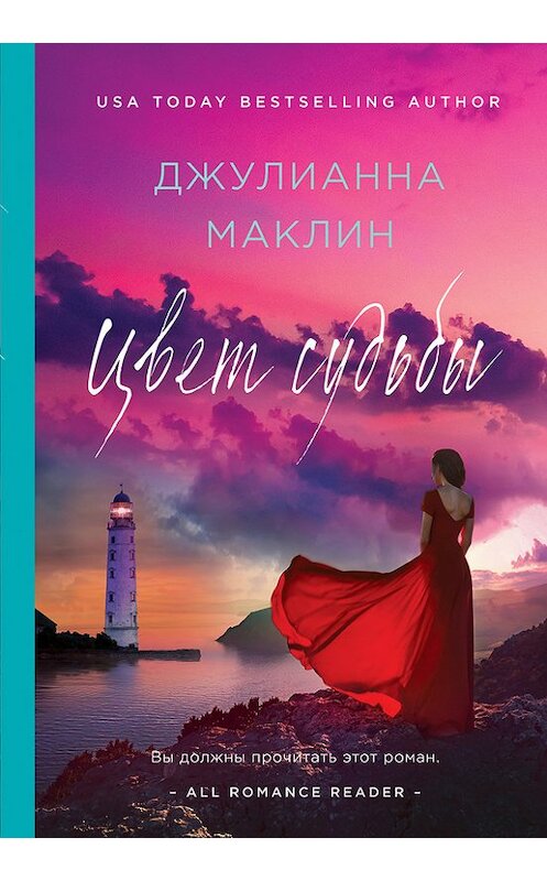 Обложка книги «Цвет судьбы» автора Джулианны Маклин издание 2017 года. ISBN 9785040887828.