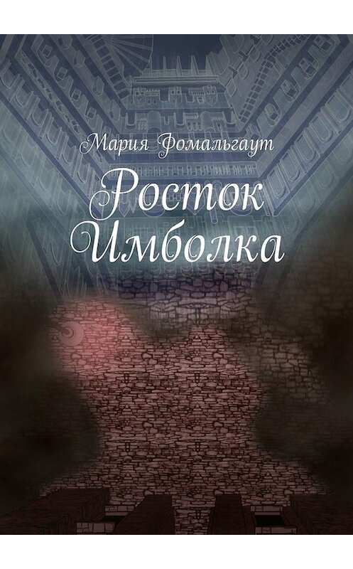 Обложка книги «Росток Имболка» автора Марии Фомальгаута. ISBN 9785448501678.