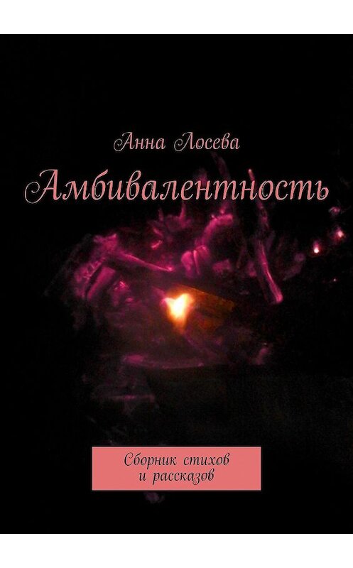 Обложка книги «Амбивалентность. Сборник стихов и рассказов» автора Анны Лосевы. ISBN 9785448393907.