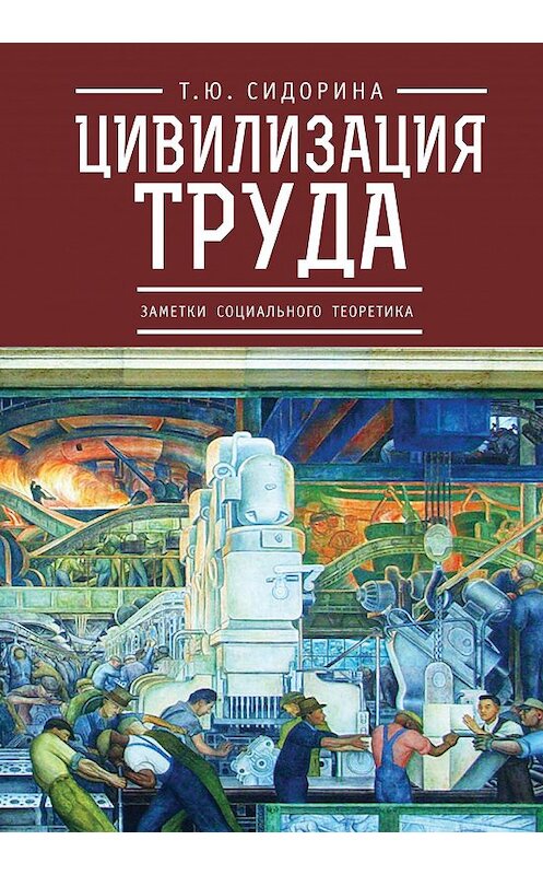 Обложка книги «Цивилизация труда: заметки социального теоретика» автора Татьяны Сидорины издание 2020 года. ISBN 9785906705549.