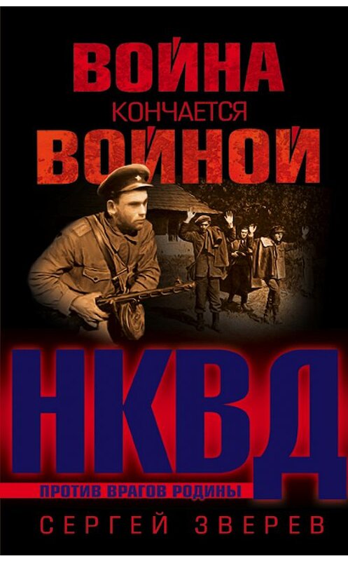 Обложка книги «Война кончается войной» автора Сергея Зверева издание 2017 года. ISBN 9785040891153.
