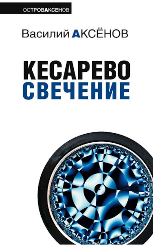 Обложка книги «Кесарево свечение» автора Василия Аксенова издание 2009 года. ISBN 9785699327577.
