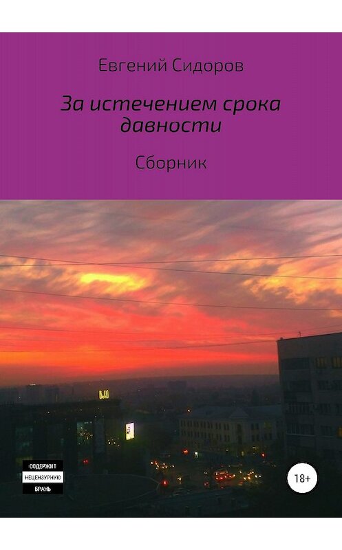 Обложка книги «За истечением срока давности» автора Евгеного Сидорова издание 2018 года.