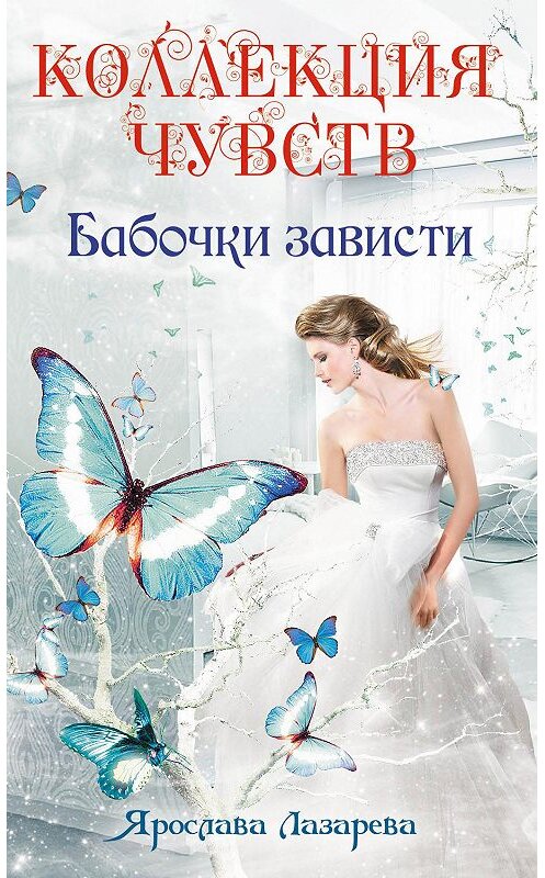 Обложка книги «Бабочки зависти» автора Ярославы Лазаревы. ISBN 9785699573622.