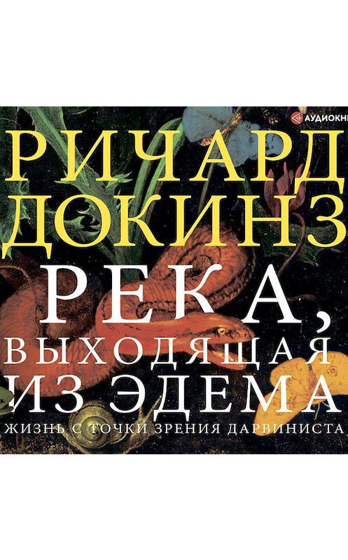 Обложка аудиокниги «Река, выходящая из Эдема. Жизнь с точки зрения дарвиниста» автора Ричарда Докинза.
