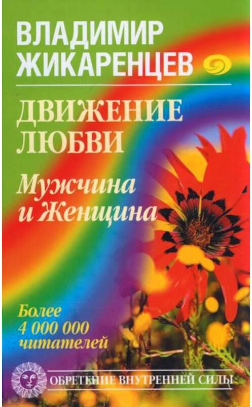 Обложка книги «Движение любви. Мужчина и Женщина» автора Владимира Жикаренцева издание 2008 года. ISBN 9785972514175.