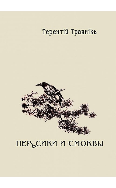 Обложка книги «Перьсики и смоквы» автора Терентiй Травнiкъ. ISBN 9785448397578.