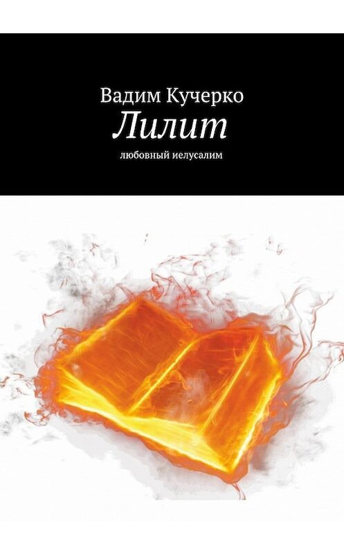 Обложка книги «Лилит. любовный иелусалим» автора Вадим Кучерко. ISBN 9785449086907.