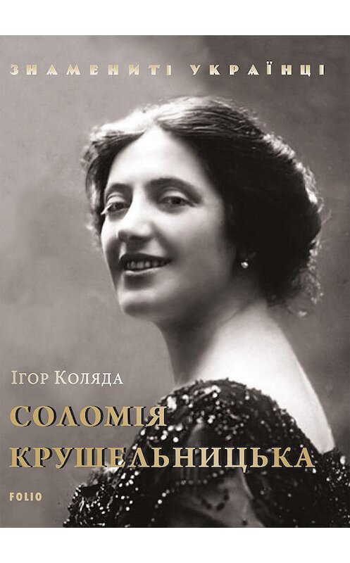 Обложка книги «Соломія Крушельницька» автора Игорь Коляды издание 2019 года.