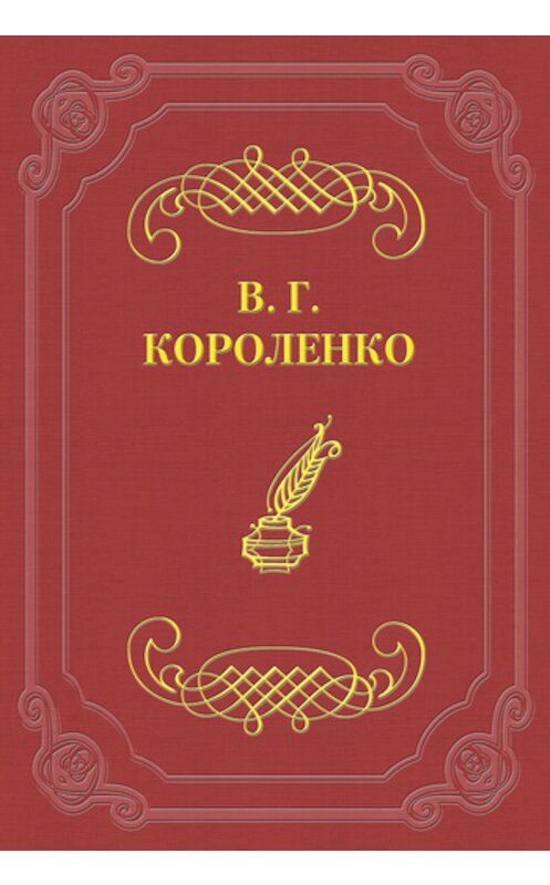 Обложка книги «Софрон Иванович» автора Владимир Короленко.